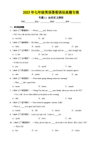 专题11 动词词义辨析-2025年七年级英语下册暑假语法真题专练（通用版）（含答案+解析）