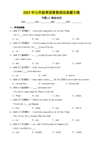 专题12 情态动词-2025年七年级英语下册暑假语法真题专练（通用版）（含答案+解析）