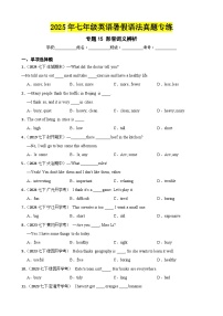 专题15 形容词义辨析-2025年七年级英语下册暑假语法真题专练（通用版）（含答案+解析）