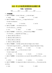 专题17 副词的用法-2025年七年级英语下册暑假语法真题专练（通用版）（含答案+解析）