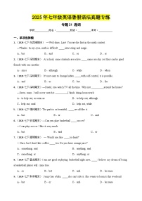 专题21 连词-2025年七年级英语下册暑假语法真题专练（通用版）（含答案+解析）