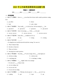 专题25 一般现在时-2025年七年级英语下册暑假语法真题专练（通用版）（含答案+解析）