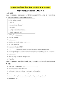 专题09 期末复习之补全对话【真题】25篇 练习【答案+解析】-7年级英语下学期人教版