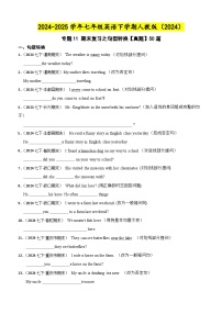 专题11 期末复习之句型转换【真题】50道 练习【答案+解析】-7年级英语下学期人教版