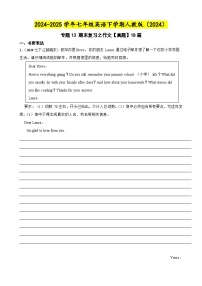 专题13 期末复习之作文【真题】18篇 练习【答案+解析】-7年级英语下学期人教版