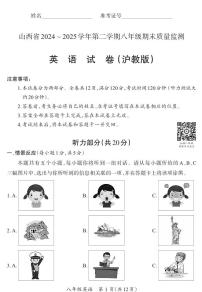 2024-2025学年山西省部分学校八年级下册期末考试 英语（沪教版）试题（含答案、听力音频）