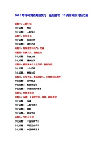 2026年中考英语专题复习：话题作文 10类常考练习题汇编（含答案+范文）