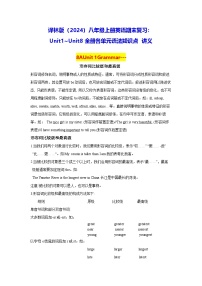 译林版（2024）八年级上册英语期末复习：Unit1~Unit8全册各单元语法知识点 讲义（含练习题及答案）