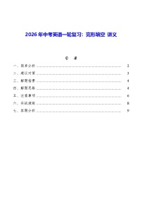 2026年中考英语一轮复习：完形填空 讲义
