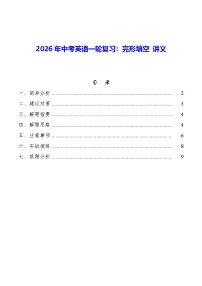 2026年中考英语一轮复习：完形填空 讲义