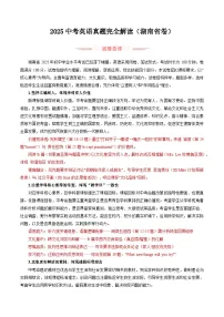 2025年中考英语真题完全解读（湖南省卷）