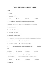 作业12-虚拟语气操练-初升高衔接英语暑假作业含答案