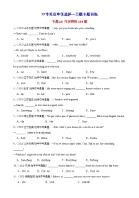 中考英语语法一百题专题训练- 代词辨析100题 （附解析）