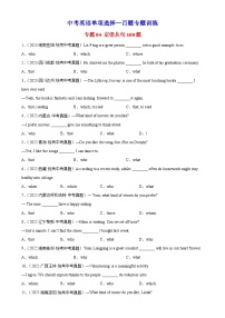 中考英语语法一百题专题训练- 定语从句100题 （附解析）