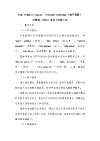 初中英语牛津译林版（2024）七年级下册Unit 4 Finding your wayWelcome to the unit教学设计