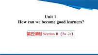 人教版（2024）九年级全册Unit 1 How can we become good learners. Section B备课课件ppt