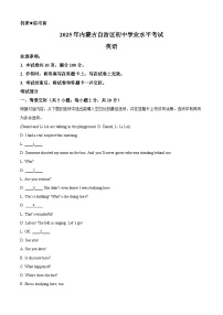 2025年内蒙古自治区中考英语试题及答案