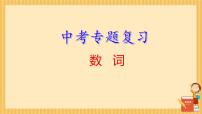 中考英语专题复习-数词 课件