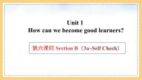 人教版（2024）九年级全册Unit 1 How can we become good learners. Section B评课ppt课件