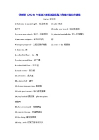 外研版（2024）七年级上册英语期末复习各单元知识点清单 学案