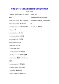 外研版（2024）七年级上册英语期末复习各单元知识点清单 学案