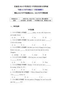 专题05介词专项练习（单项选择、单句填空）【备战2024中考英语】中考英语语法专项突破（含答案与解析）