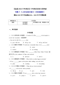 专题07中考英语八大时态综合练习-【备战2024中考英语】中考英语语法专项突破（含答案与解析）