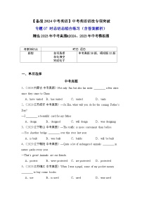 专题07中考英语时态语态综合练习-【备战2024中考英语】中考英语语法专项突破（含答案与解析）