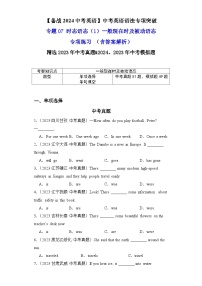 专题07时态语态（1）一般现在时及被动语态专项练习-【备战2024中考英语】中考英语语法专项突破（含答案与解析）