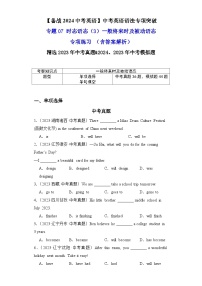 专题07时态语态（3）一般将来时及被动语态专项练习-【备战2024中考英语】中考英语语法专项突破（含答案与解析）