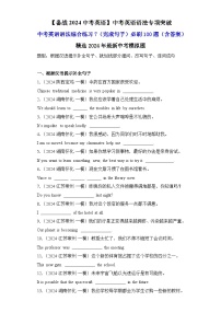中考英语语法综合练习7（完成句子）必刷100题-【备战2024中考英语】中考英语语法专项突破（含答案与解析）