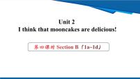 初中英语人教版（2024）九年级全册Unit 2 I think that mooncakes are delicious! Section B课文内容ppt课件