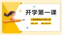 八年级英语秋季开学第一课 课件（人教版2024）