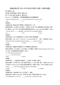 海南省海口市2024-2025学年七年级下学期6月期末英语试卷（解析版）