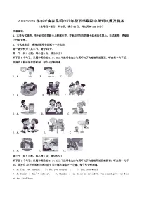 2024-2025学年云南省昆明市八年级下学期期中英语试题及答案