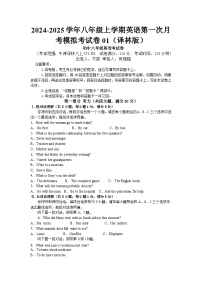 2024-2025学年八年级上学期英语第一次月考模拟考试卷01（译林版）