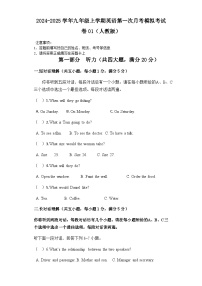 2024-2025学年九年级上学期英语第一次月考模拟考试卷01（人教版）