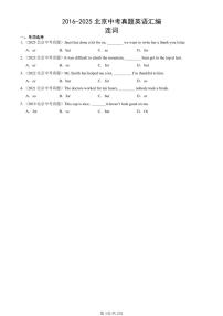 2016-2025北京中考真题英语汇编：连词