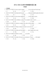 2016-2025北京中考真题英语汇编：代词