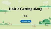 初中英语外研版（2024）八年级上册（2024）Unit 2 Getting alongUnderstanding ideas多媒体教学ppt课件