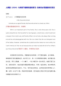 人教版（2024）七年级下册英语期末复习：各单元必背话题作文范文 学案