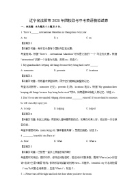 辽宁省沈阳市2025年四校联考中考模拟英语试卷（解析版）