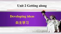 外研版（2024）八年级上册（2024）Unit 2 Getting alongDeveloping ideas教学演示课件ppt