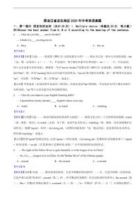 黑龙江省龙东地区2025年中考英语真题及同步解析