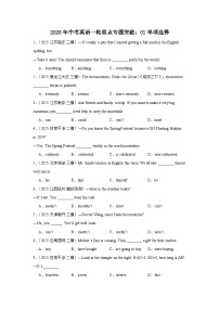 2026年中考英语一轮重点专题突破讲练：01单项选择（全国通用）
