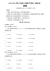 2025-2026学年八年级英语上学期开学考试英语试卷(重庆卷)
