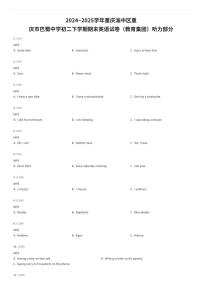 2024~2025学年重庆渝中区重庆市巴蜀中学初二下学期期末英语试卷（教育集团）听力部分（有答案解析）