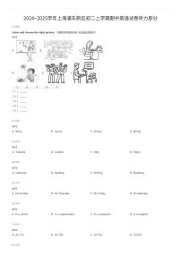 2024~2025学年上海浦东新区初二上学期期中英语试卷听力部分（有答案解析）