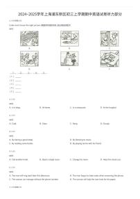 2024~2025学年上海浦东新区初三上学期期中英语试卷听力部分（有答案解析）