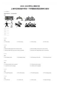 2024~2025学年上海徐汇区上海市位育初级中学初一下学期期末英语试卷听力部分（有答案解析）